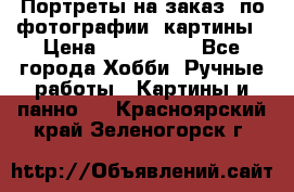 Портреты на заказ( по фотографии)-картины › Цена ­ 400-1000 - Все города Хобби. Ручные работы » Картины и панно   . Красноярский край,Зеленогорск г.